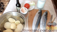 Фото приготовления рецепта: Скумбрия с картошкой, запеченная в духовке - шаг №1