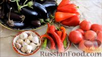 Фото приготовления рецепта: Салат "Ленивый огонёк" из баклажанов с помидорами (на зиму) - шаг №1