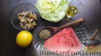 Фото приготовления рецепта: Салат из арбуза и мидий - шаг №1