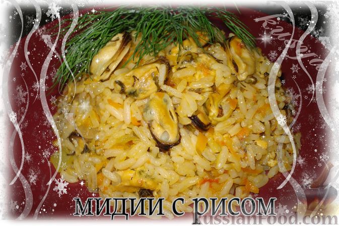 Рецепт Мидии с рисом