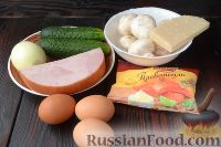 Фото приготовления рецепта: Салат "Изумрудный" с ветчиной, грибами и сыром - шаг №1