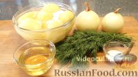 Фото приготовления рецепта: Картофель, тушенный с луком, по-узбекски (картошка "бийрон") - шаг №1
