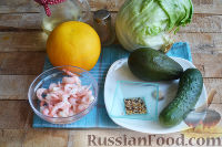 Фото приготовления рецепта: Салат с креветками, грейпфрутом и авокадо - шаг №1