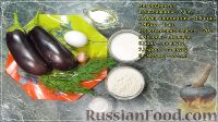 Фото приготовления рецепта: Баклажаны по-деревенски, со сметанным соусом - шаг №1