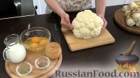 Фото приготовления рецепта: Цветная капуста, запеченная под сыром - шаг №1
