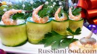 Фото к рецепту: Роллы из огурцов, с тунцом и креветками