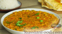 Фото к рецепту: Индийский дал (пряный суп из чечевицы)