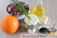 Фото приготовления рецепта: Куриные сердечки в апельсиновом соусе с розмарином - шаг №1