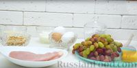 Фото приготовления рецепта: Салат "Тиффани" с курицей и виноградом - шаг №1