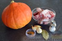 Фото приготовления рецепта: Свинина, запеченная в тыкве - шаг №1