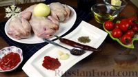 Фото приготовления рецепта: Цыплята корнишоны (или перепёлки) в соусе, с гарниром - шаг №1