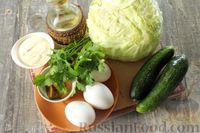 Фото приготовления рецепта: Салат из капусты, огурцов и яиц, со сметанно-горчичной заправкой - шаг №1