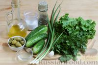 Фото приготовления рецепта: Салат из огурцов с оливками и зеленью - шаг №1