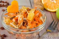 Фото к рецепту: Салат из моркови с апельсином, яблоком, изюмом и орехами
