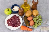 Фото приготовления рецепта: Слоёный салат с печенью, яблоком и виноградом - шаг №1
