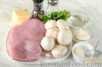 Фото приготовления рецепта: Рулетики из грудки индейки с грибами и сыром - шаг №1