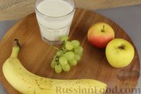 Фото приготовления рецепта: Яблочный смузи  с бананом и виноградом - шаг №1