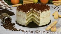 Фото к рецепту: Бисквитный торт "Тирамису"