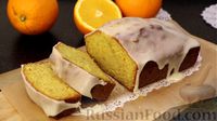 Фото к рецепту: Апельсиновый кекс с сахарной глазурью