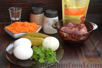 Фото приготовления рецепта: Салат из куриной печени с морковью по-корейски и маринованными огурцами - шаг №1