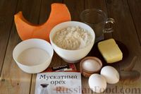 Фото приготовления рецепта: Тарталетки с тыквенным кремом - шаг №1