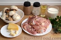 Фото приготовления рецепта: Куриные бёдра в сливочно-грибном соусе - шаг №1