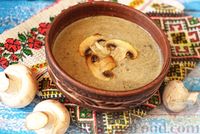 Фото приготовления рецепта: Грибной крем-суп с тыквой - шаг №11