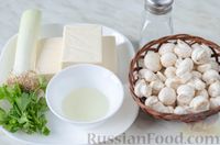 Фото приготовления рецепта: Сырный суп с грибами и луком-пореем - шаг №1
