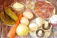 Фото приготовления рецепта: Салат из куриной печени с шампиньонами, маринованными огурцами и морковью - шаг №1