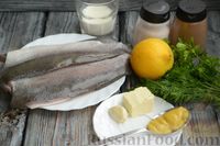 Фото приготовления рецепта: Рыба, запечённая в сливочном соусе с горчицей, соком лимона и чесноком - шаг №1