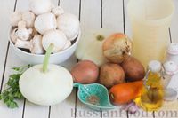 Фото приготовления рецепта: Овощной суп-пюре из патиссонов с шампиньонами - шаг №1