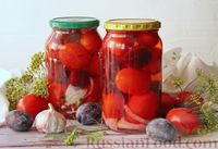 Фото к рецепту: Маринованные помидоры со сливами