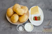 Фото приготовления рецепта: Запечённый картофель со сметаной и сыром - шаг №1
