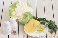 Фото приготовления рецепта: Запечённая цветная капуста с чесноком и сыром - шаг №1