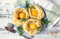 Фото к рецепту: Яичницы в "гнёздах" из спагетти и колбасы
