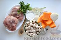 Фото приготовления рецепта: Куриные бёдрышки, запечённые с тыквой и грибами в сливках - шаг №1