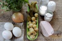 Фото приготовления рецепта: Салат с ветчиной, маринованными шампиньонами, огурцами и яйцами - шаг №1