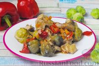 Фото к рецепту: Рагу из куриного филе с болгарским перцем и брюссельской капустой