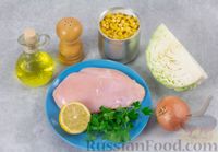 Фото приготовления рецепта: Салат с курицей, капустой и кукурузой - шаг №1