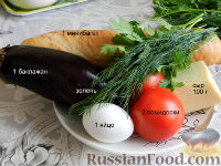 Фото приготовления рецепта: Башенки из баклажанов и помидоров с сыром - шаг №1