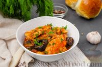 Фото к рецепту: Куриное филе, тушенное с черносливом и томатной пастой