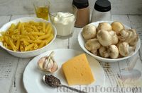 Фото приготовления рецепта: Макароны, запечённые с грибами в сметанно-чесночном соусе и сыром - шаг №1