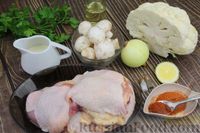 Фото приготовления рецепта: Куриные бёдра, запечённые с цветной капустой и сметанно-грибным соусом - шаг №1