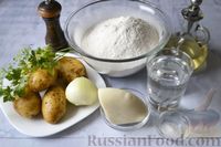 Фото приготовления рецепта: Хинкали с картофелем и сыром сулугуни - шаг №1