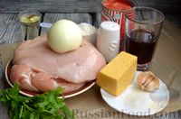 Фото приготовления рецепта: Куриное филе в томатно-винном соусе с сыром - шаг №1