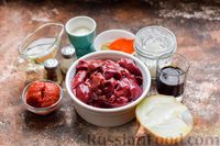 Фото приготовления рецепта: Печень индейки, тушенная с луком и томатно-соевым соусом - шаг №1