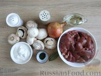 Фото приготовления рецепта: Куриная печень, тушенная с грибами в сметане - шаг №1