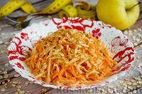 Фото к рецепту: Морковно-яблочный салат с овсяными хлопьями и сметаной