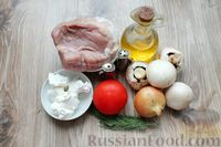Фото приготовления рецепта: Свинина, запечённая с грибами, помидорами и сыром фета - шаг №1