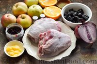 Фото приготовления рецепта: Ножки индейки, запечённые с яблоками и черносливом, под медово-смородиновой глазурью - шаг №1